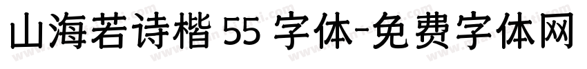 山海若诗楷 55 字体字体转换